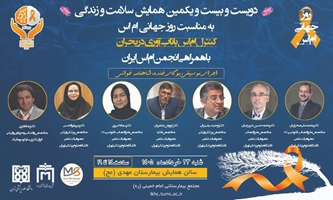 دویست و بیست و یکمین همایش سلامت و زندگی در مجتمع بیمارستانی امام خمینی (ره) 